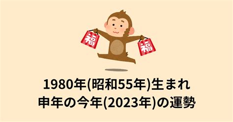 1980年 申年|1980年（昭和55年）生まれの年齢早見表｜西暦や元 